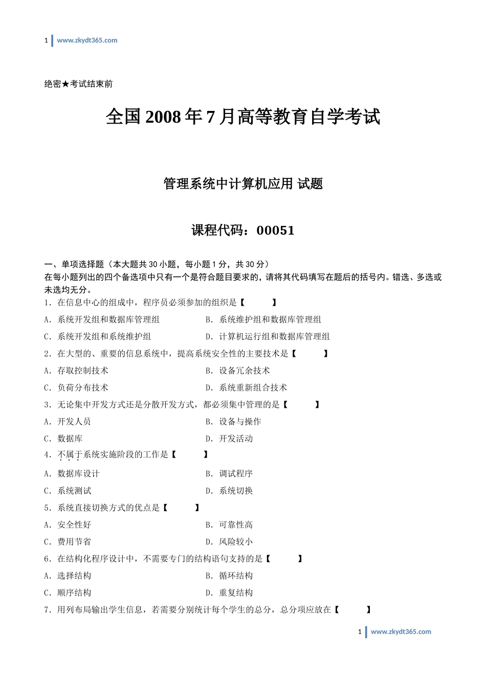 [真题]2008年07月自学考试00051《管理系统中计算机应用》历年真题.doc_第1页