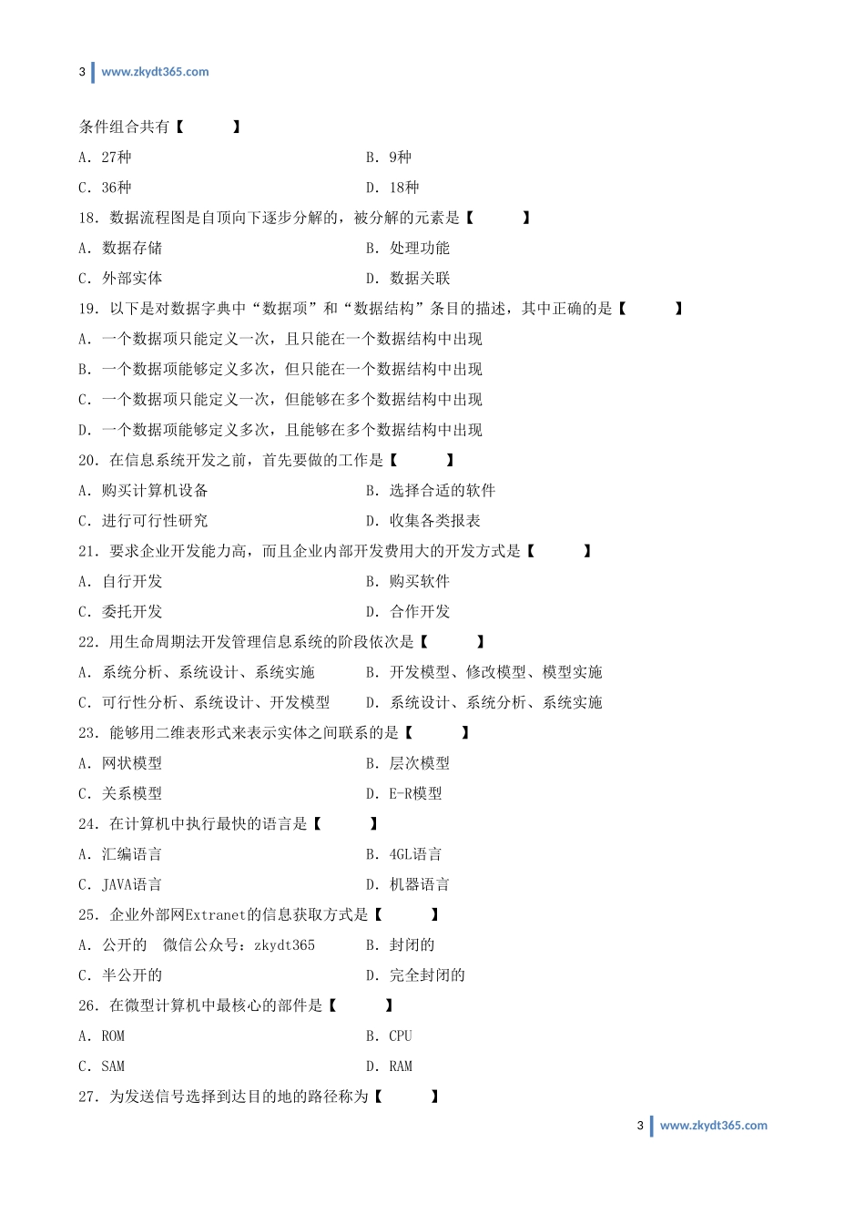 [真题]2008年07月自学考试00051《管理系统中计算机应用》历年真题.doc_第3页