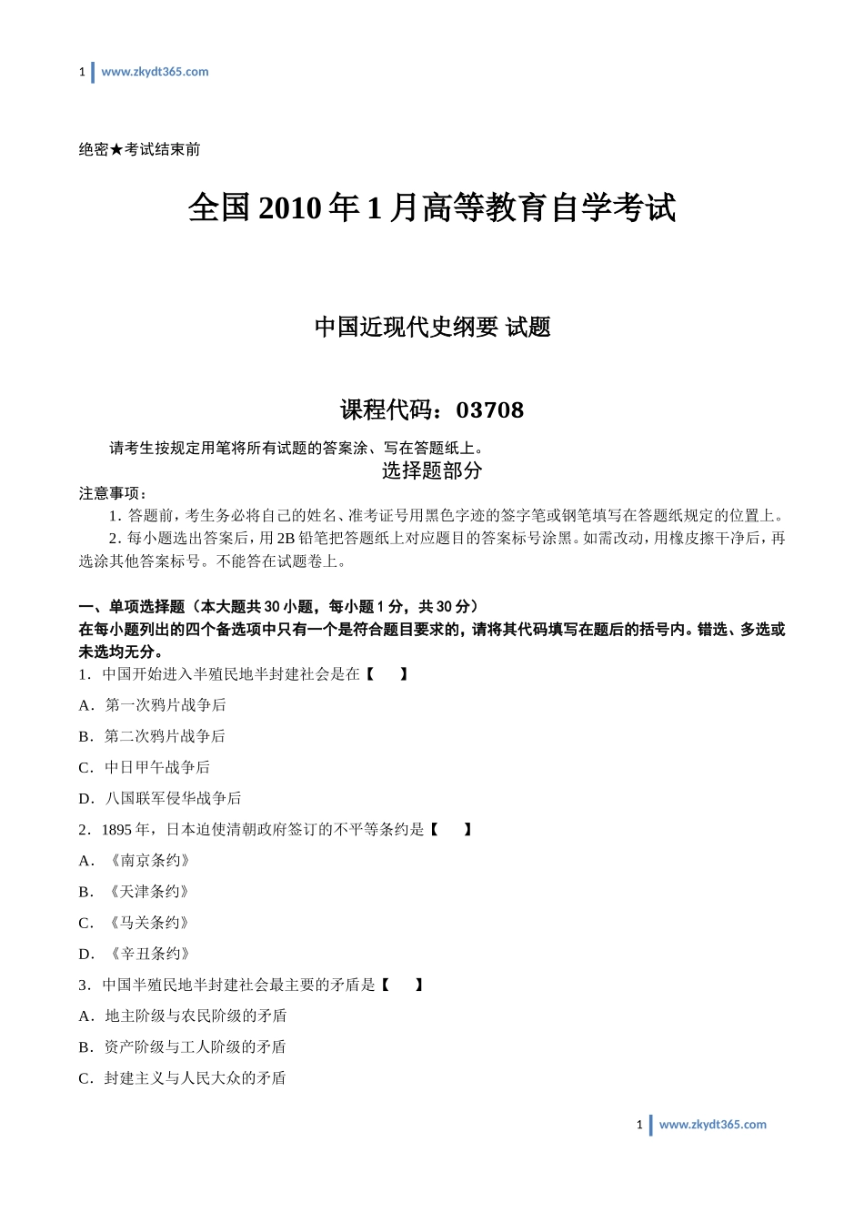 [真题]2010年01月自学考试03708《中国近现代史纲要》历年真题.doc_第1页