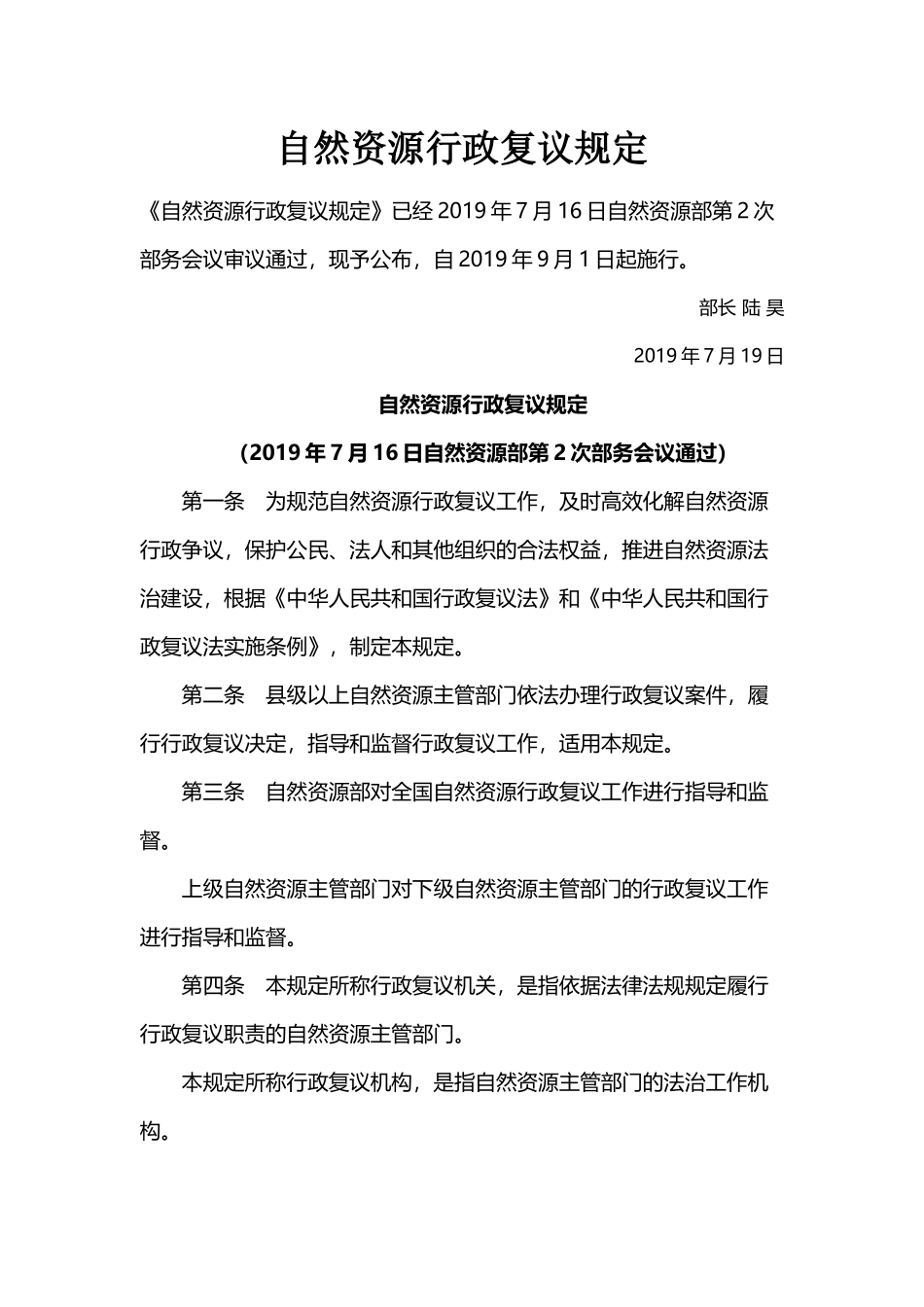 自然资源行政复议规定.docx_第1页