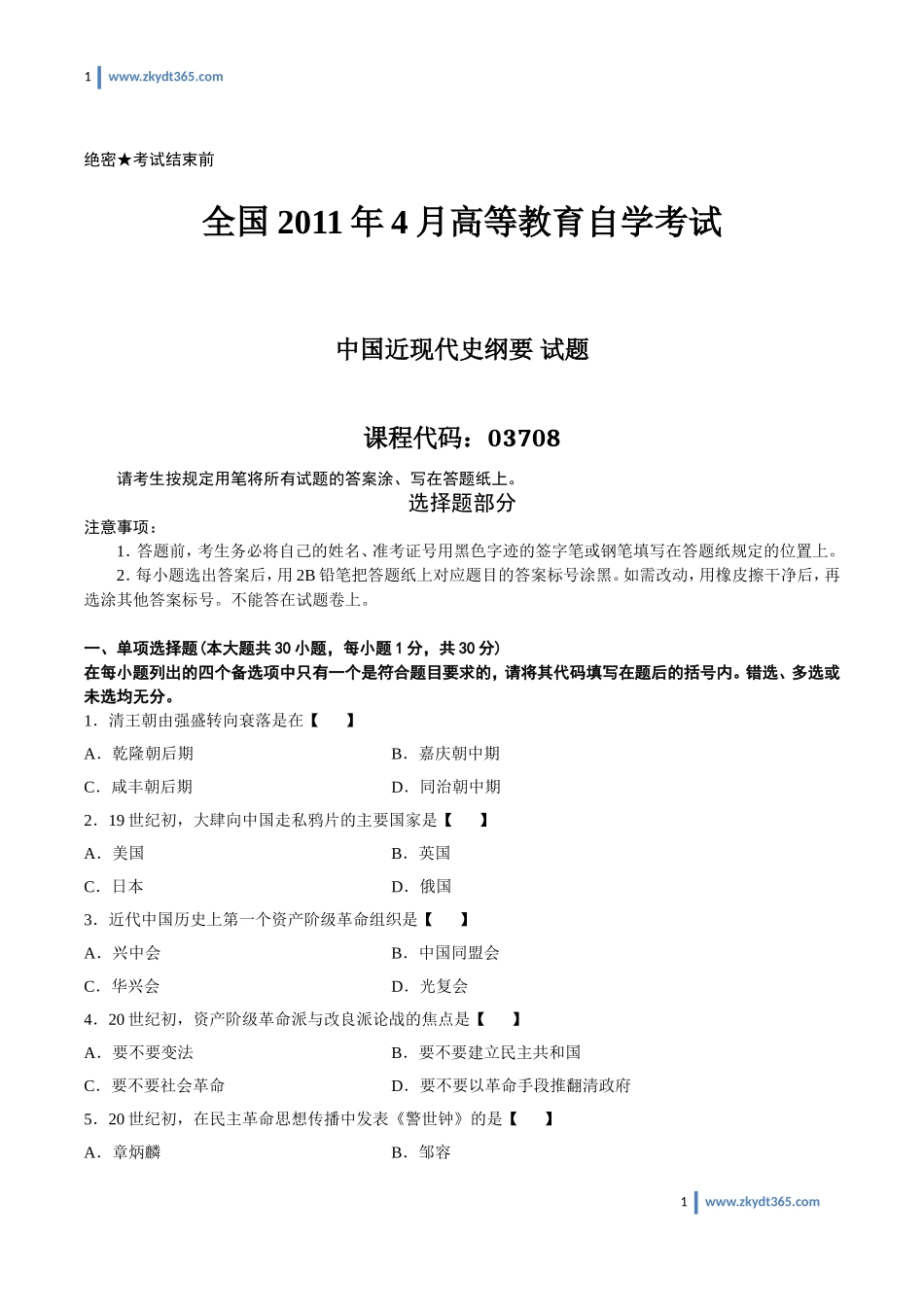 [真题]2011年04月自学考试03708《中国近现代史纲要》历年真题.doc_第1页