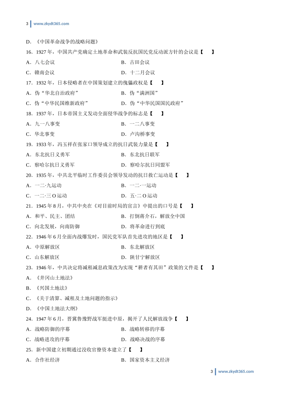 [真题]2011年04月自学考试03708《中国近现代史纲要》历年真题.doc_第3页