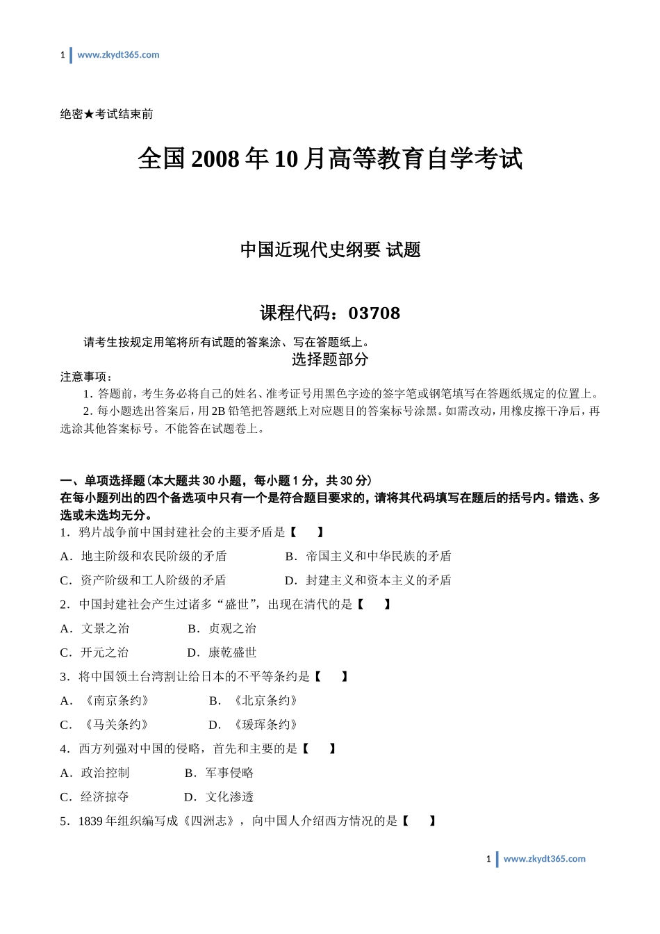 [真题]2008年10月自学考试03708《中国近现代史纲要》历年真题.doc_第1页