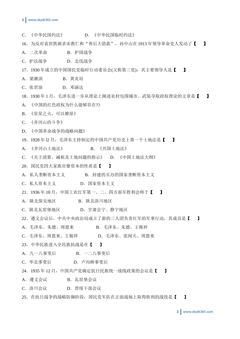 [真题]2008年10月自学考试03708《中国近现代史纲要》历年真题.doc_第3页