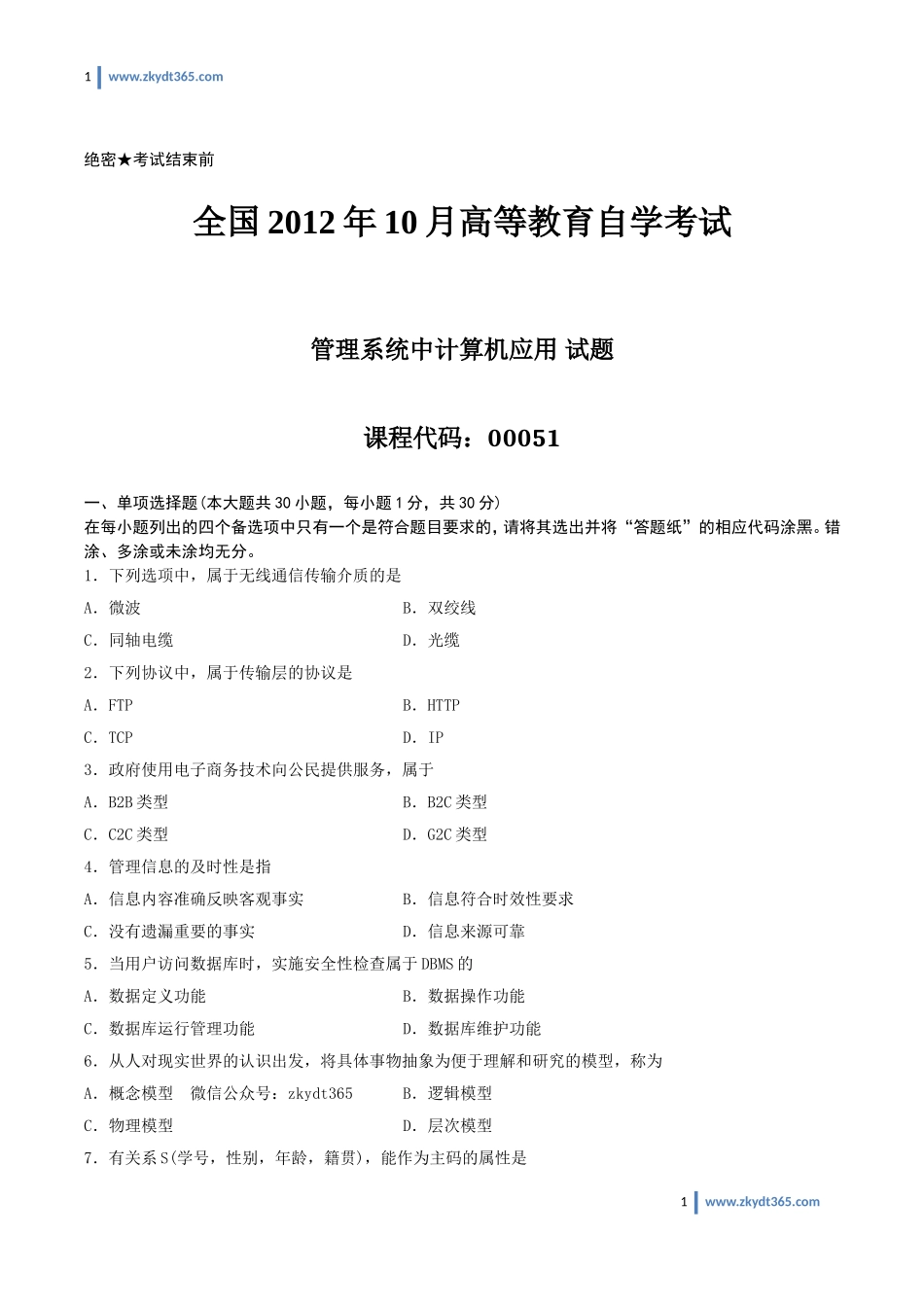 [真题]2012年10月自学考试00051《管理系统中计算机应用》历年真题.doc_第1页
