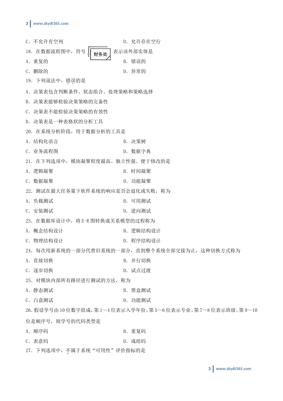 [真题]2012年10月自学考试00051《管理系统中计算机应用》历年真题.doc_第3页