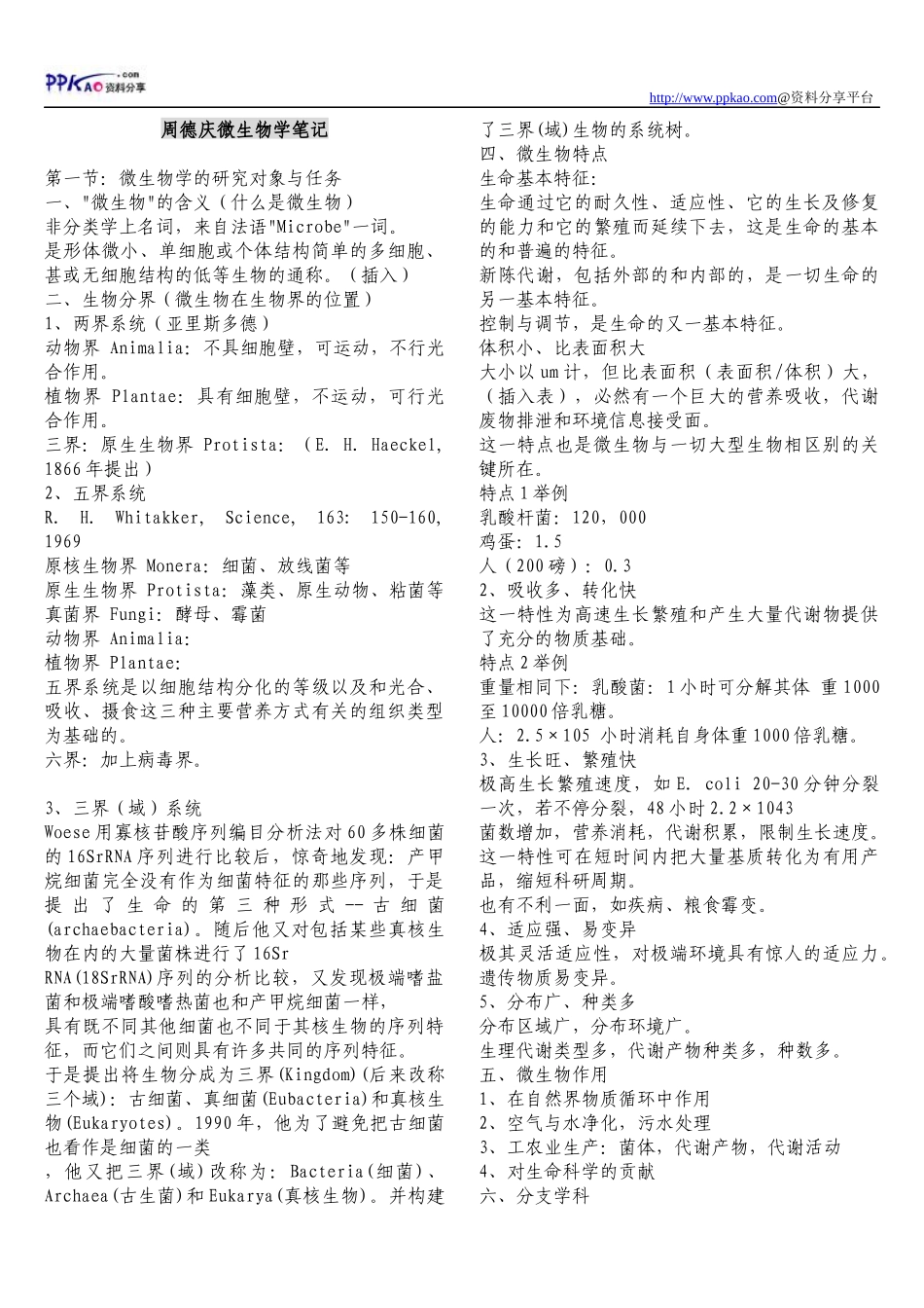 [emuch.net]江南大学周德庆微生物学笔记.docx_第1页