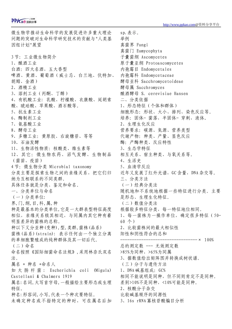 [emuch.net]江南大学周德庆微生物学笔记.docx_第3页