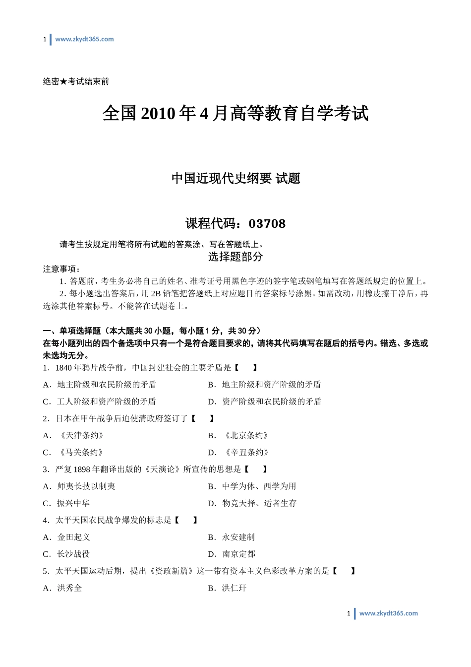 [真题]2010年04月自学考试03708《中国近现代史纲要》历年真题.doc_第1页