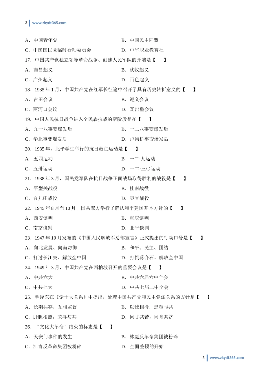 [真题]2010年04月自学考试03708《中国近现代史纲要》历年真题.doc_第3页