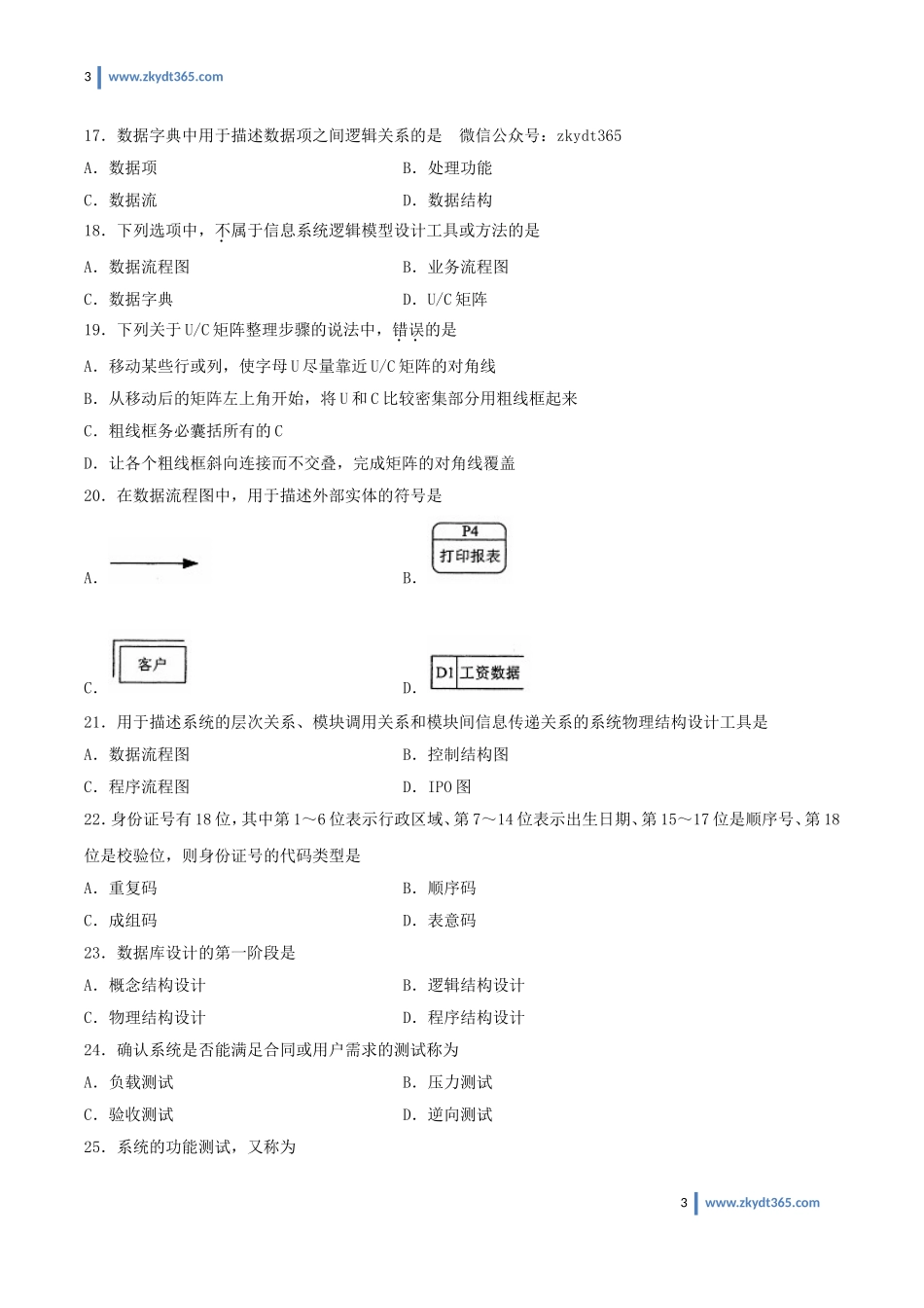 [真题]2014年04月自学考试00051《管理系统中计算机应用》历年真题.doc_第3页
