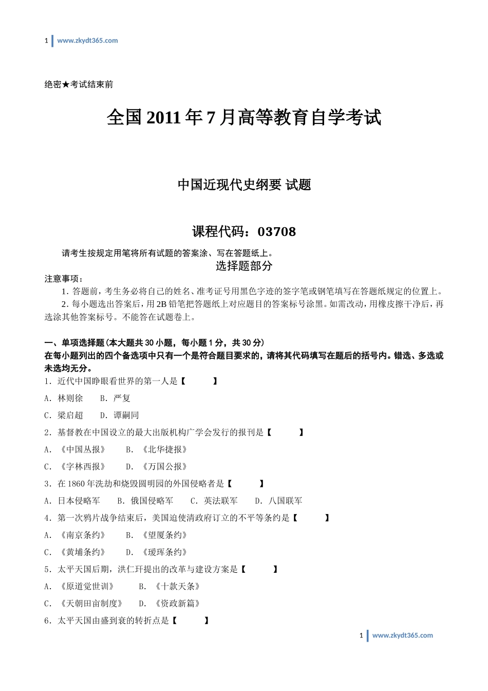 [真题]2011年07月自学考试03708《中国近现代史纲要》历年真题.doc_第1页
