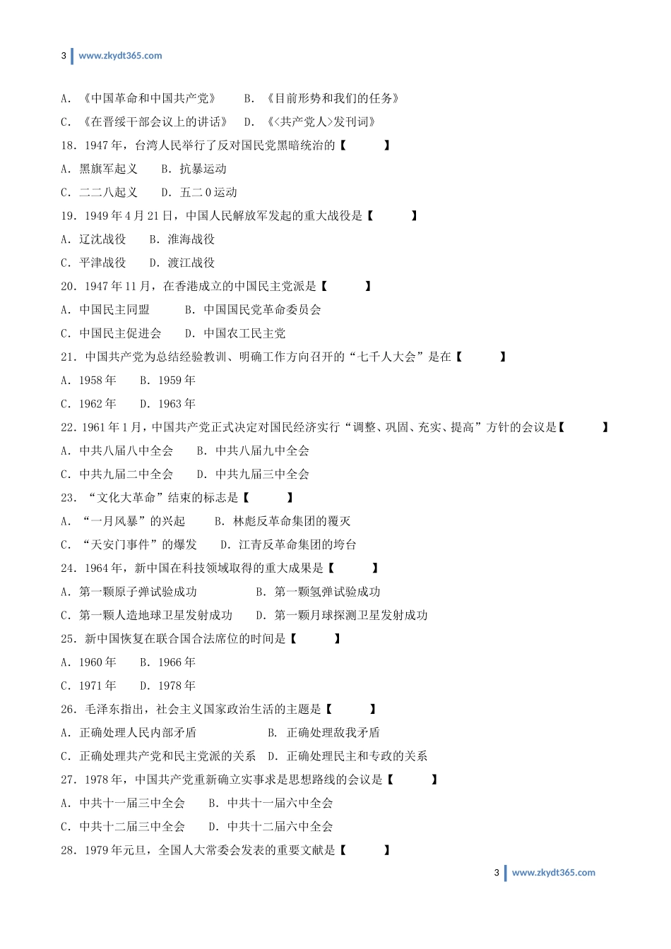[真题]2011年07月自学考试03708《中国近现代史纲要》历年真题.doc_第3页