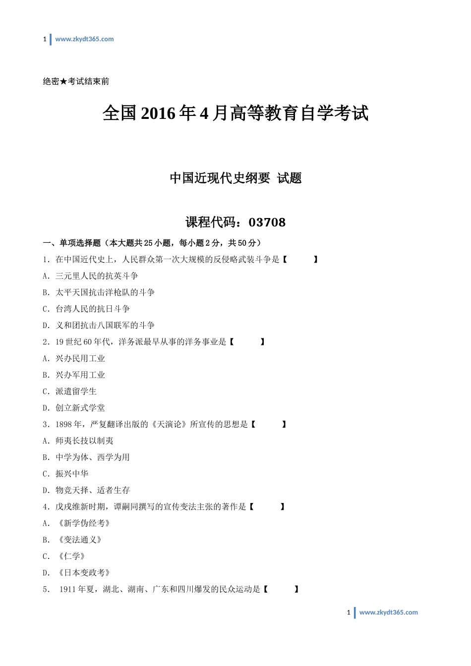 [真题]2016年04月自学考试03708《中国近现代史纲要》历年真题.doc_第1页