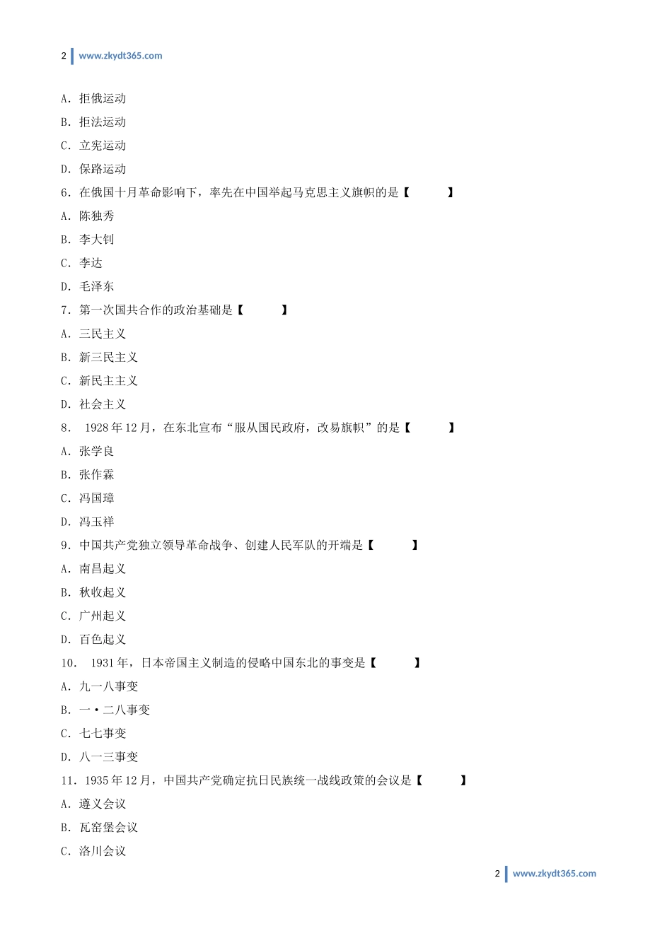 [真题]2016年04月自学考试03708《中国近现代史纲要》历年真题.doc_第2页