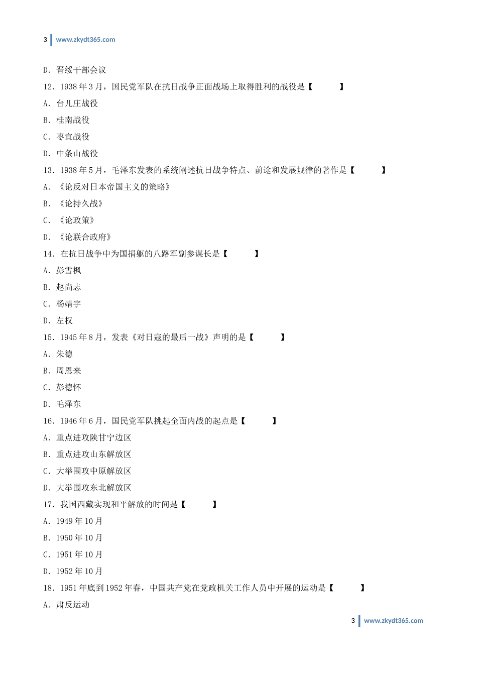 [真题]2016年04月自学考试03708《中国近现代史纲要》历年真题.doc_第3页