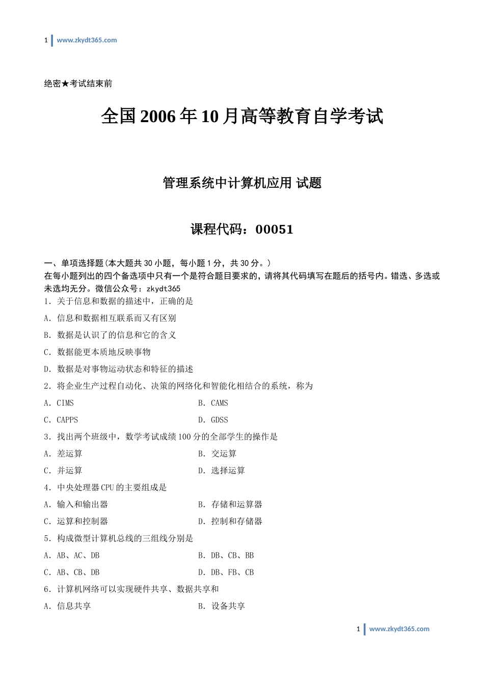 [真题]2006年10月自学考试00051《管理系统中计算机应用》历年真题.doc_第1页