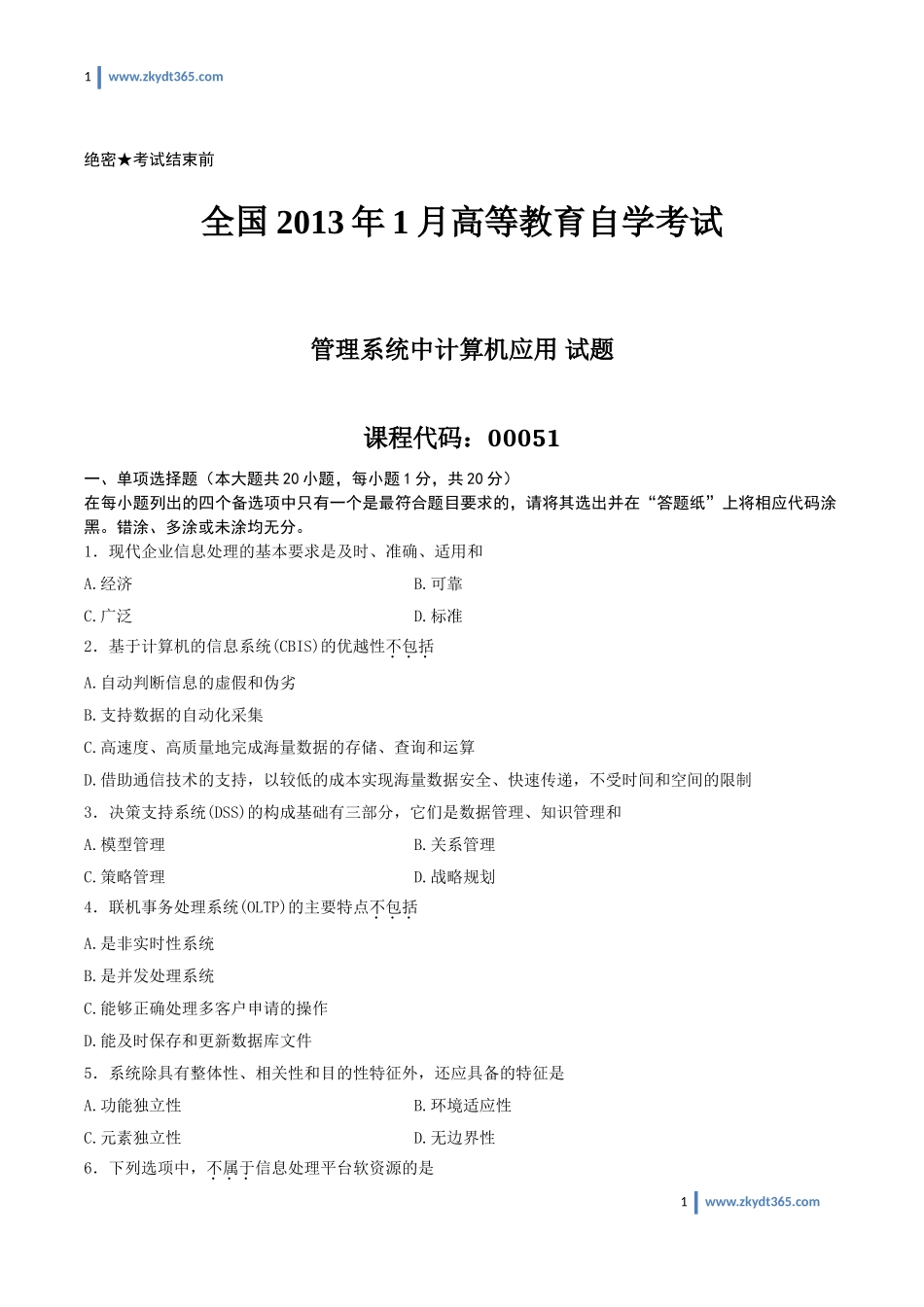 [真题]2013年01月自学考试00051《管理系统中计算机应用》历年真题.doc_第1页