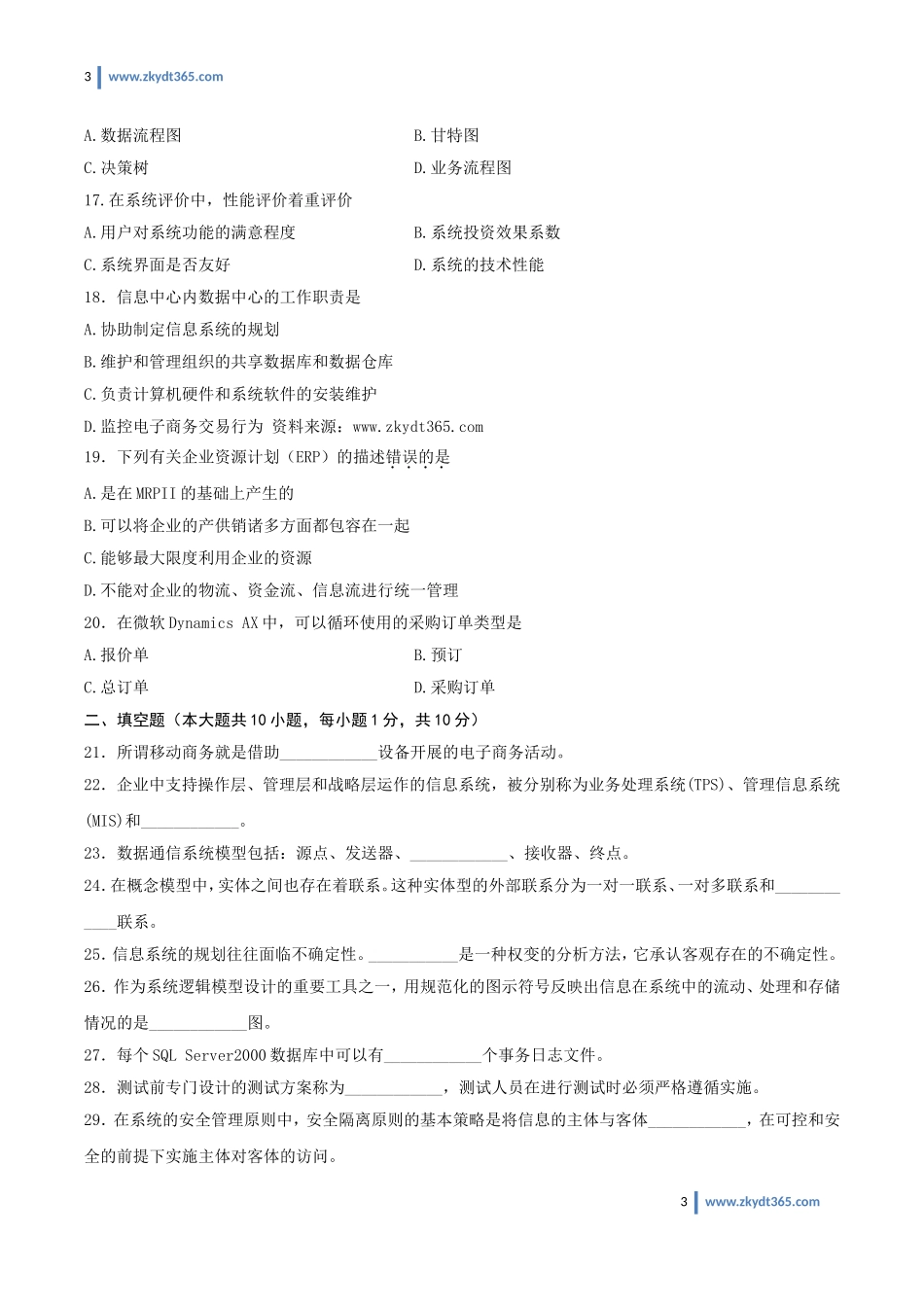[真题]2013年01月自学考试00051《管理系统中计算机应用》历年真题.doc_第3页
