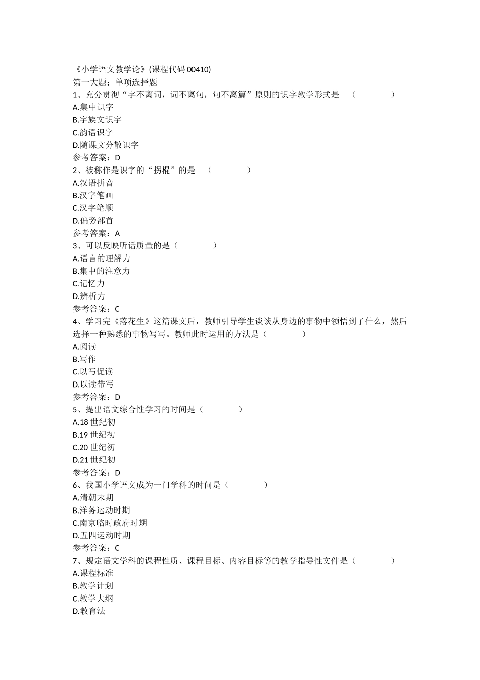 《小学语文教学论》(课程代码00410)(1).docx_第1页