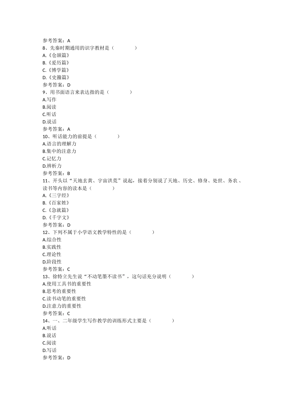 《小学语文教学论》(课程代码00410)(1).docx_第2页