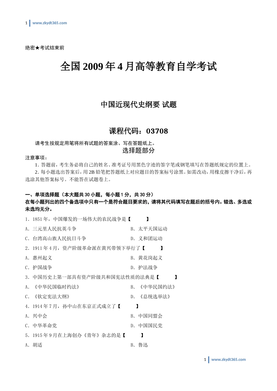 [真题]2009年04月自学考试03708《中国近现代史纲要》历年真题.doc_第1页