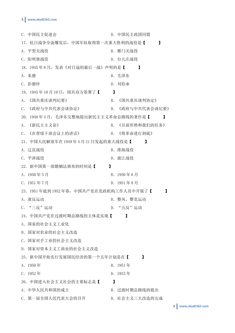 [真题]2009年04月自学考试03708《中国近现代史纲要》历年真题.doc_第3页