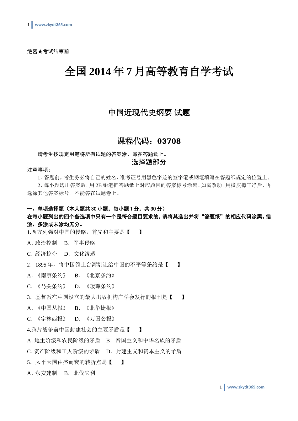 [真题]2014年07月自学考试03708《中国近现代史纲要》历年真题.doc_第1页