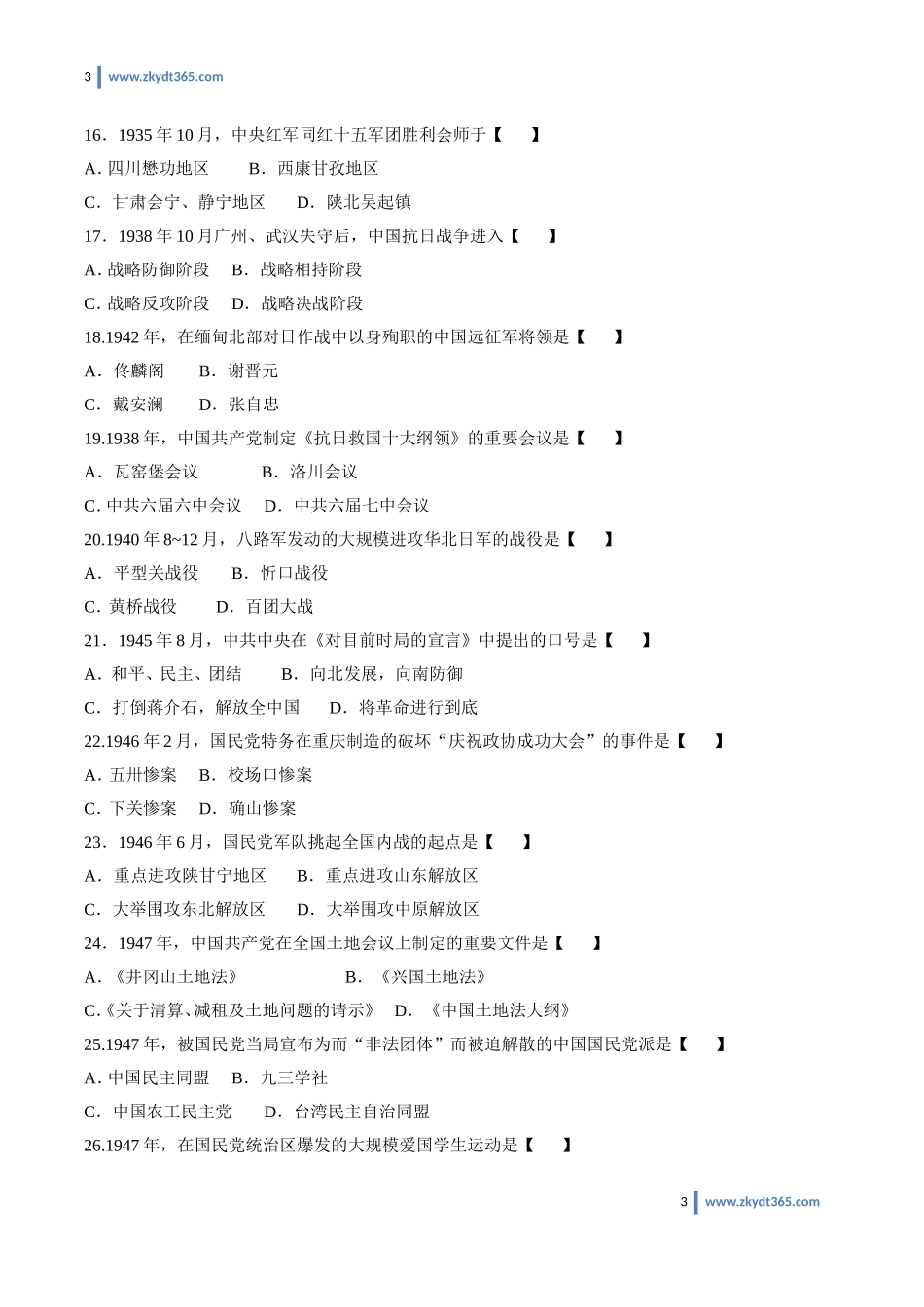 [真题]2014年07月自学考试03708《中国近现代史纲要》历年真题.doc_第3页