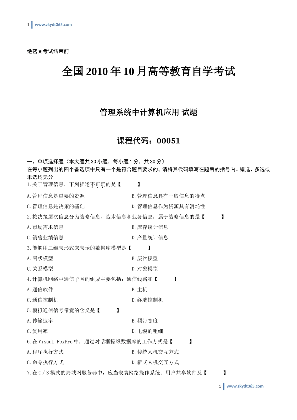[真题]2010年10月自学考试00051《管理系统中计算机应用》历年真题.doc_第1页