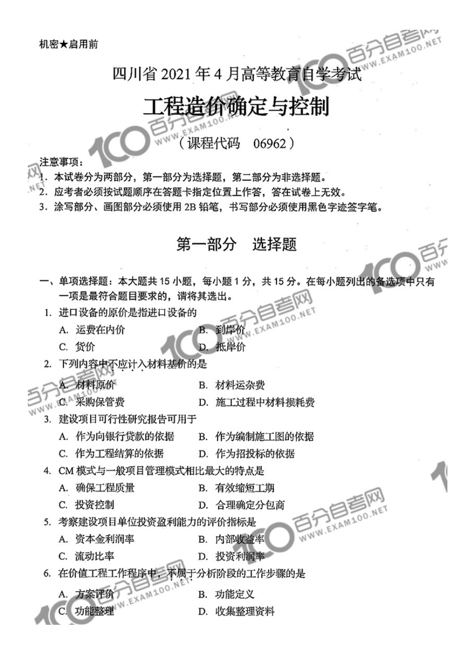 四川2021年4月自考06962《工程造价确定与控制》真题 暂无答案.docx_第1页