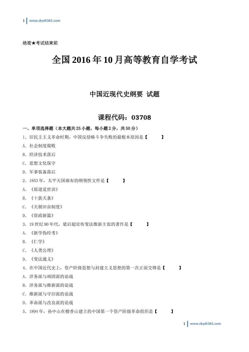 [真题]2016年10月自学考试03708《中国近现代史纲要》历年真题.doc_第1页