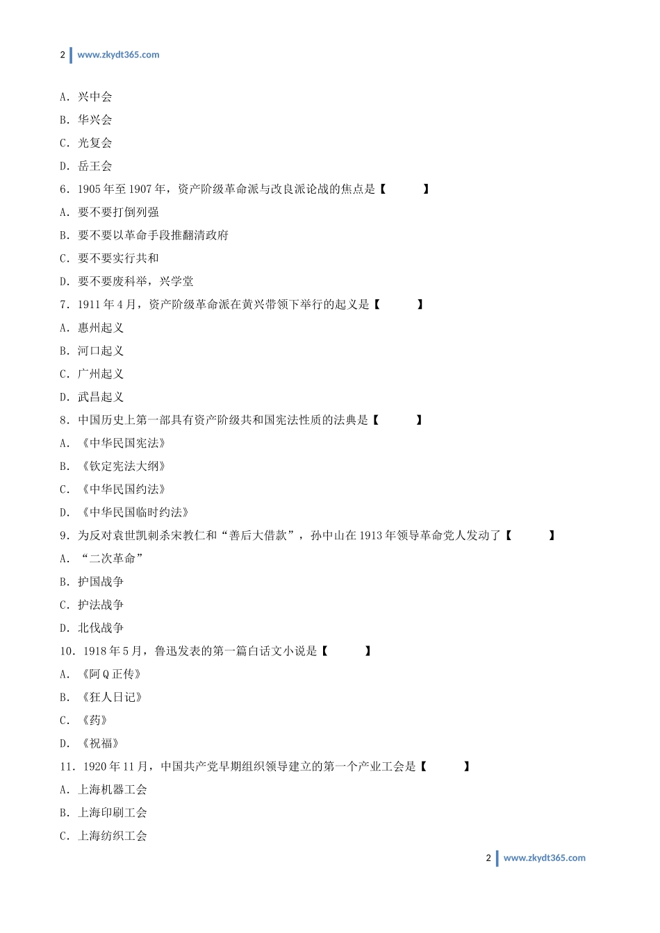 [真题]2016年10月自学考试03708《中国近现代史纲要》历年真题.doc_第2页
