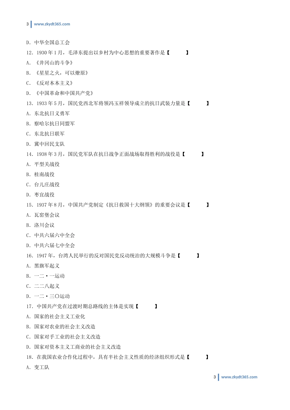 [真题]2016年10月自学考试03708《中国近现代史纲要》历年真题.doc_第3页
