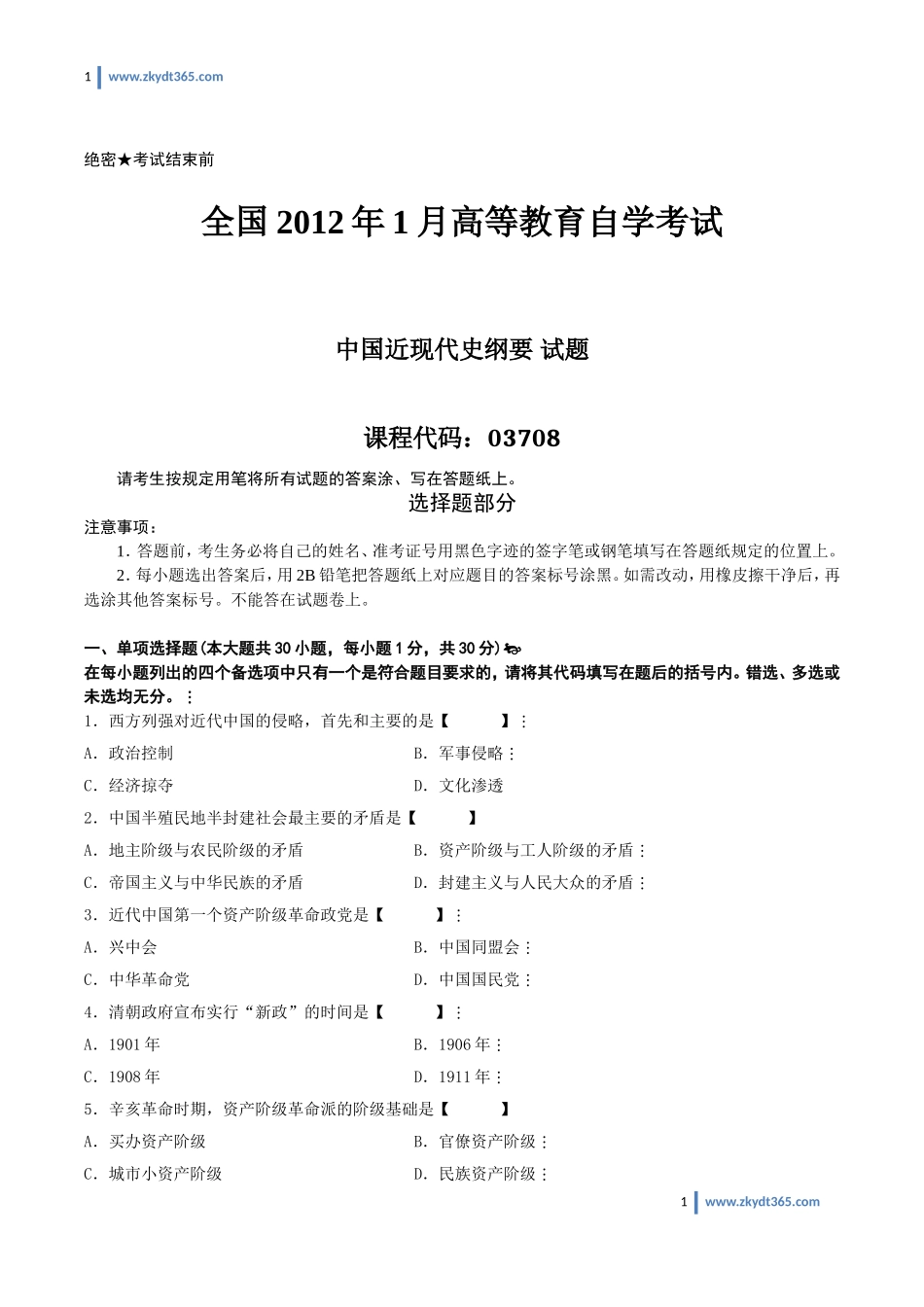[真题]2012年01月自学考试03708《中国近现代史纲要》历年真题.doc_第1页
