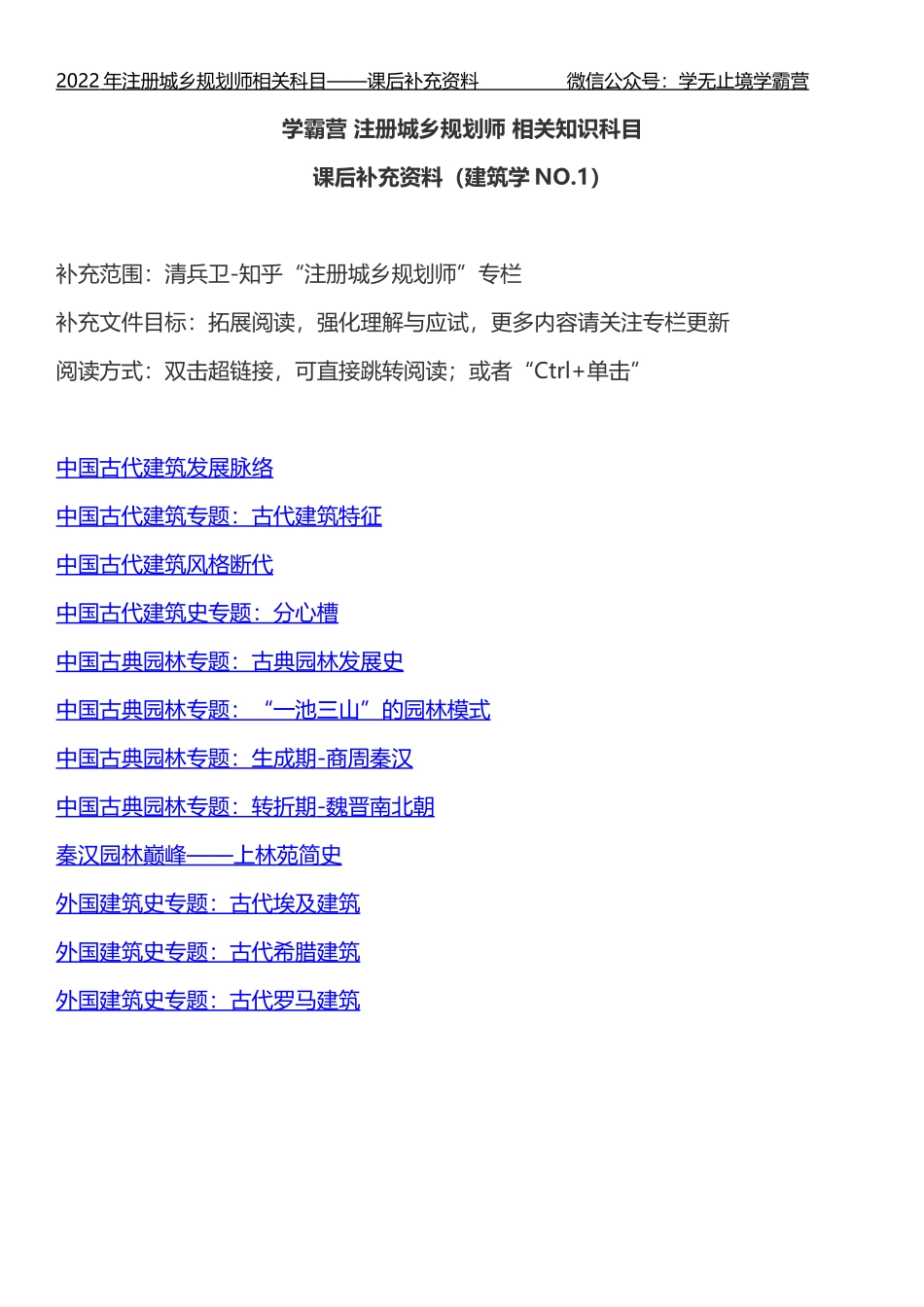【学霸营-课后补充资料】2022-注规相关-建筑学课后补充资料汇总.doc_第1页