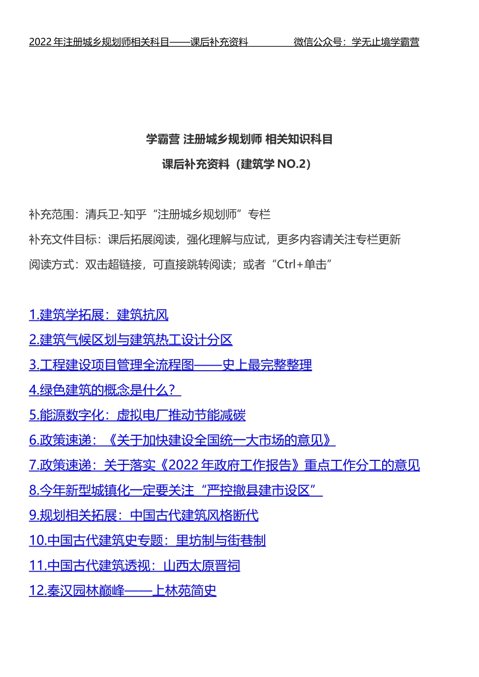 【学霸营-课后补充资料】2022-注规相关-建筑学课后补充资料汇总.doc_第2页