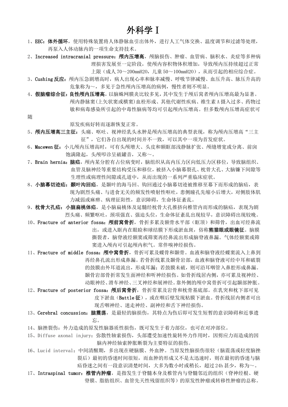 外科I名解、问答.doc_第1页