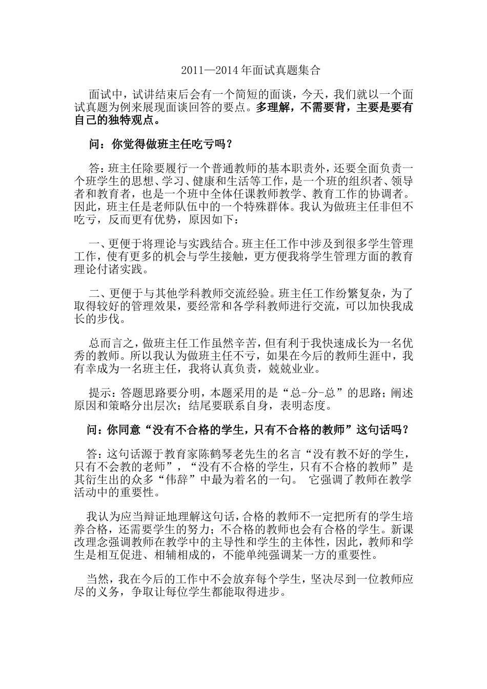 4.2011年-2014年面试真题集合及答案(1).doc_第1页