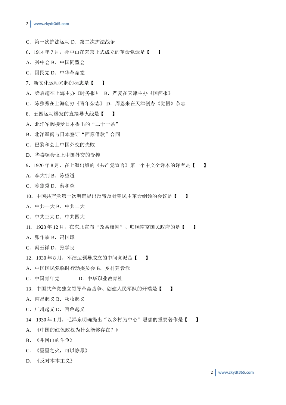 [真题]2013年04月自学考试03708《中国近现代史纲要》历年真题.doc_第2页