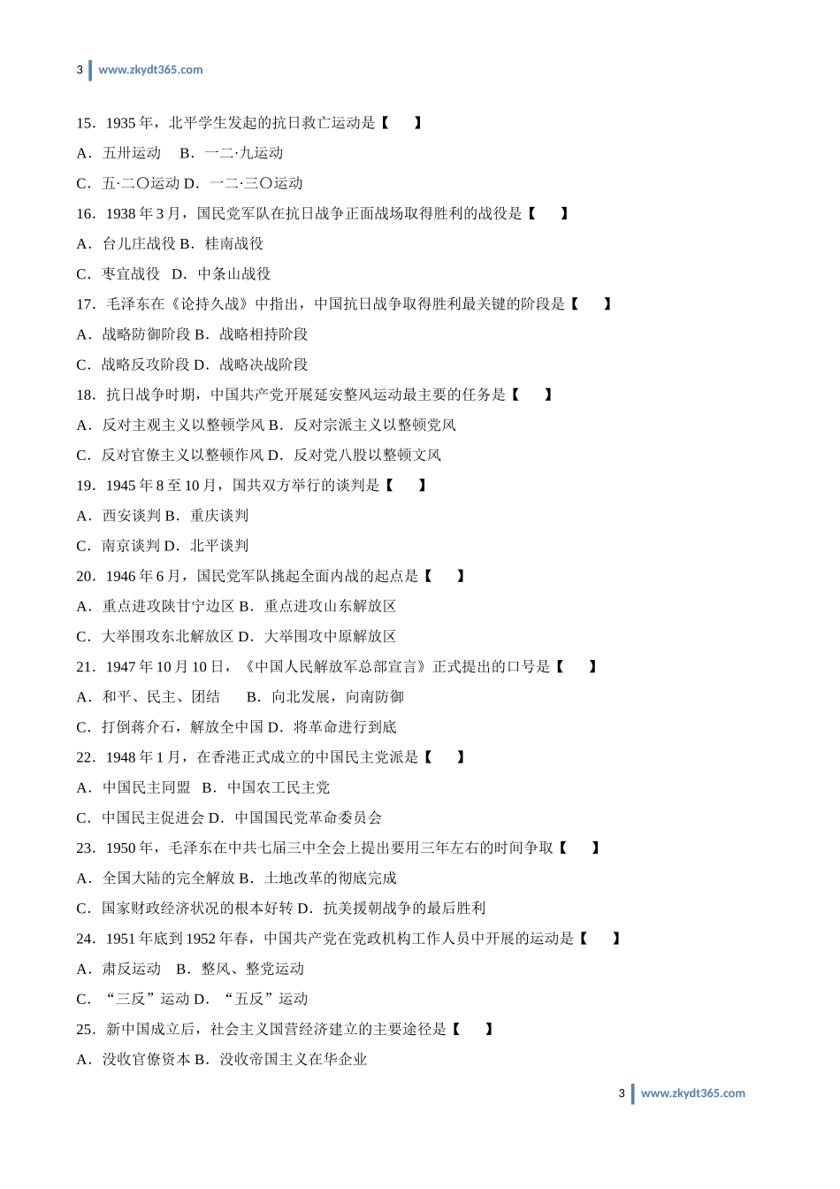 [真题]2013年04月自学考试03708《中国近现代史纲要》历年真题.doc_第3页