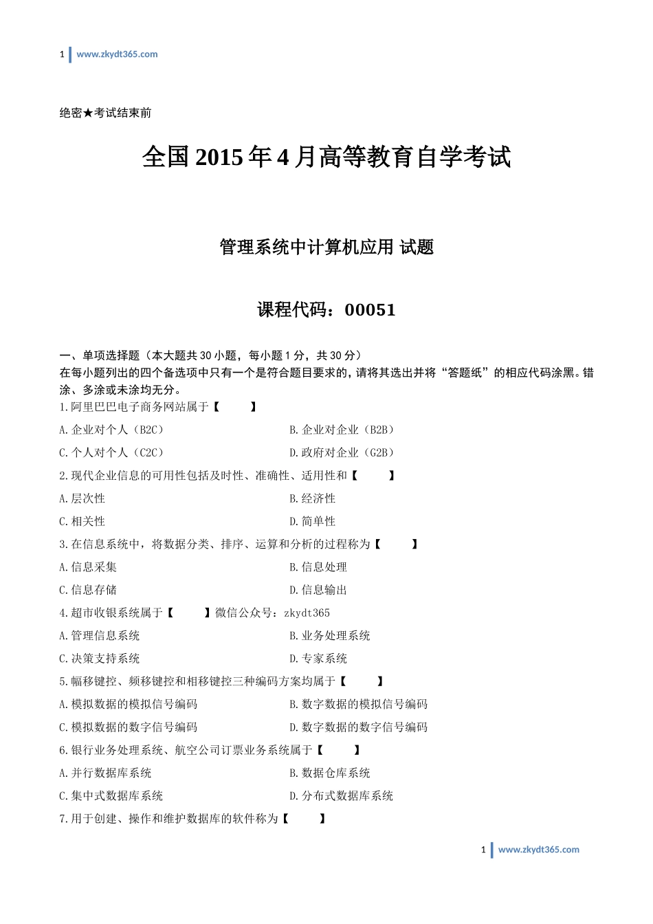 [真题]2015年04月自学考试00051《管理系统中计算机应用》历年真题.doc_第1页