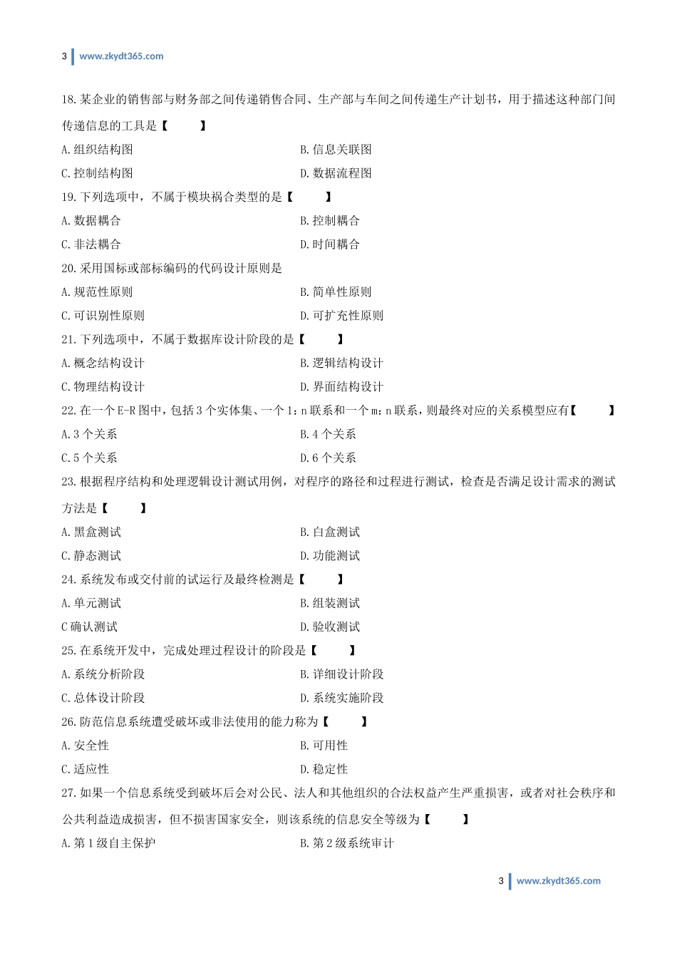 [真题]2015年04月自学考试00051《管理系统中计算机应用》历年真题.doc_第3页