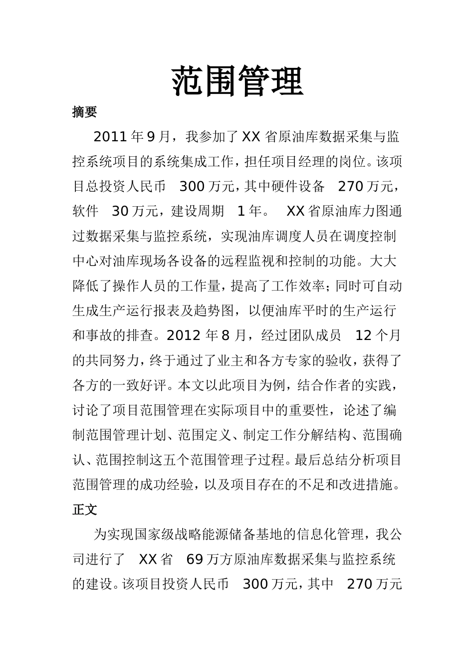 2范围管理.doc_第1页