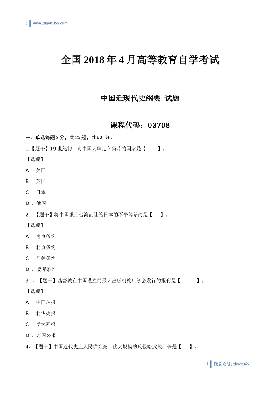 [真题]2018年04月自学考试03708《中国近现代史纲要》历年真题.doc_第1页