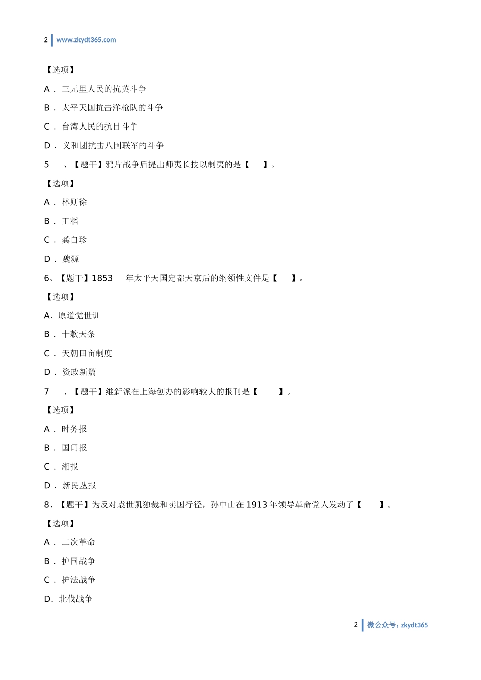[真题]2018年04月自学考试03708《中国近现代史纲要》历年真题.doc_第2页