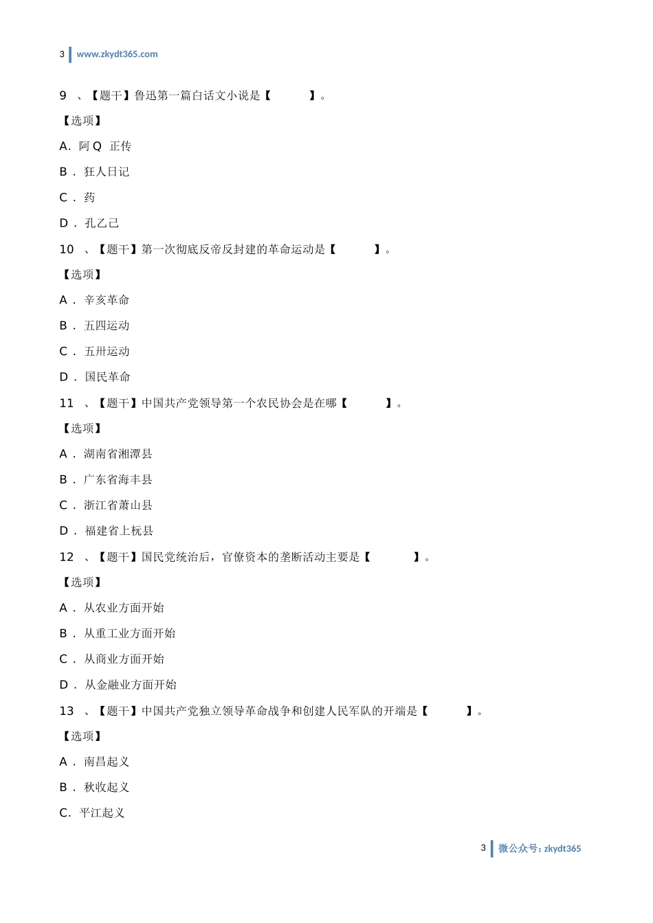 [真题]2018年04月自学考试03708《中国近现代史纲要》历年真题.doc_第3页