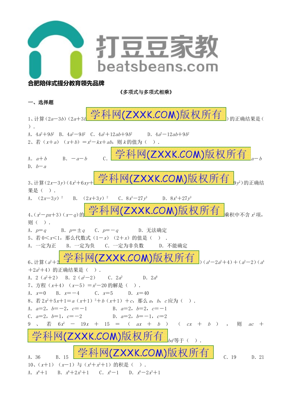 8.2 整式乘法《多项式与多项式相乘》习题1.doc_第1页