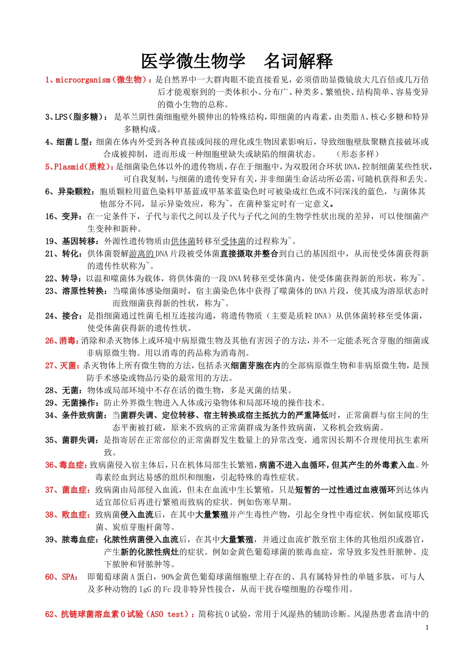 医学微生物学名词解释（精简版） .doc_第1页