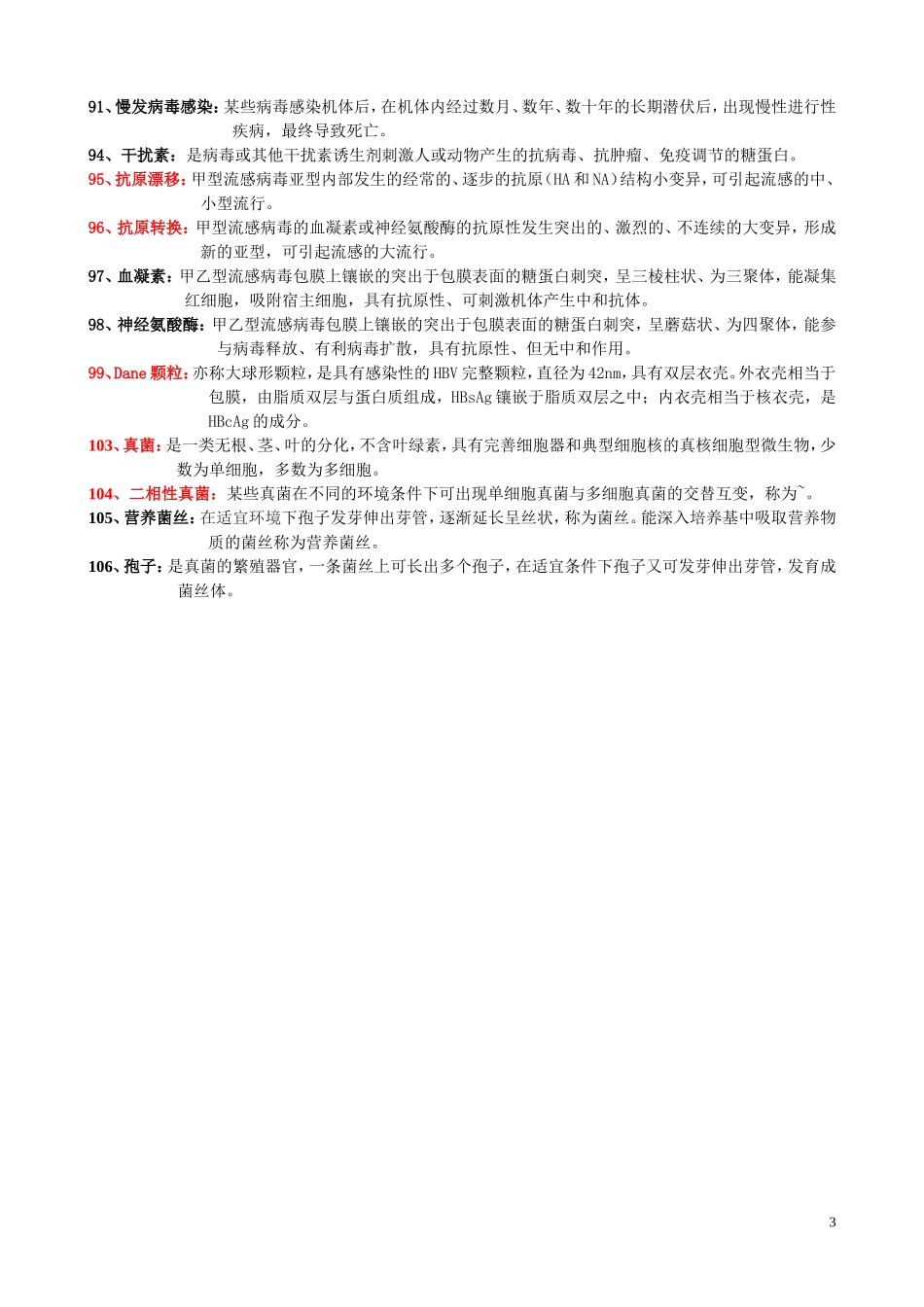 医学微生物学名词解释（精简版） .doc_第3页
